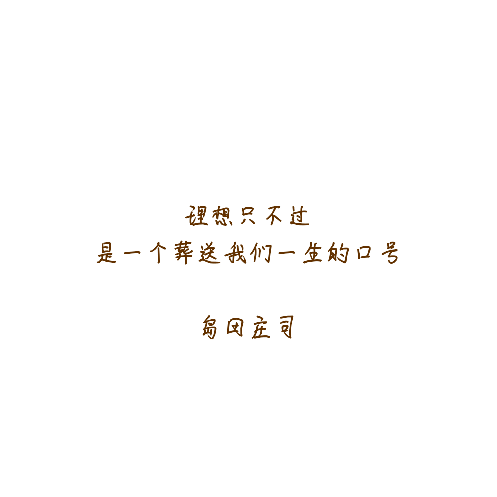 理想不过是一个葬送我们一生的口号。——岛田庄司