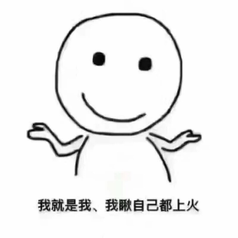 我就是我