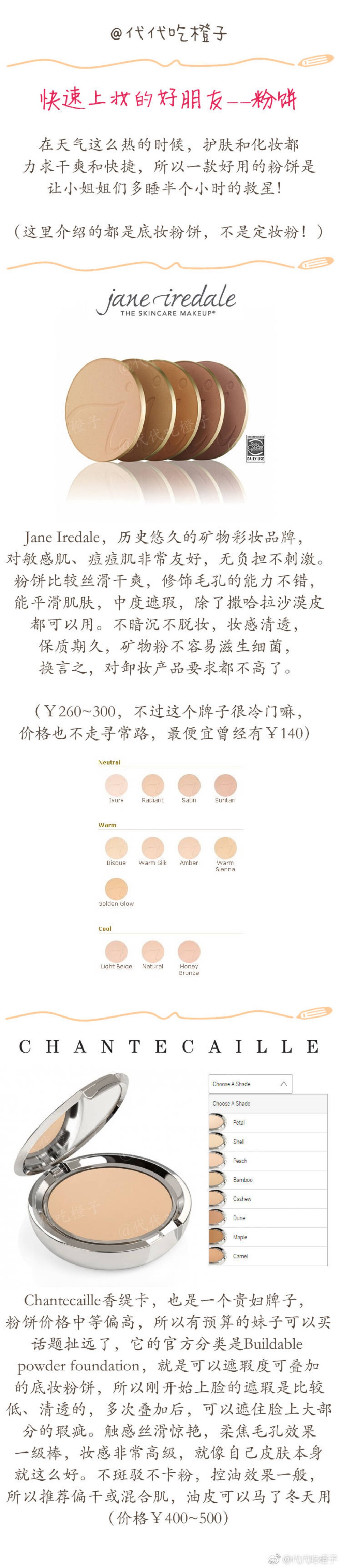 Jane Iredale、香缇卡粉饼