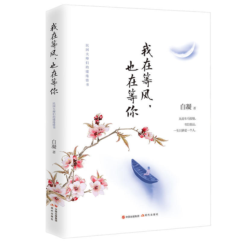 《我在等风，也在等你》——沈从文、钱钟书、朱生豪、徐志摩、鲁迅……等民国大师的爱情哲学。民国大师们的缱绻情书：看他们的爱情，悟自己的人生。