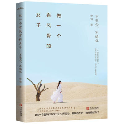 《做一个有风骨的女子：不迎合，不媚俗》——做女人，要做一个有风骨的女子，你要在任何时候，都能分清对错，有勇气做决定，并为自己的决定承担所有后果。内心强大而豁达，绝不迎合，永不媚俗。