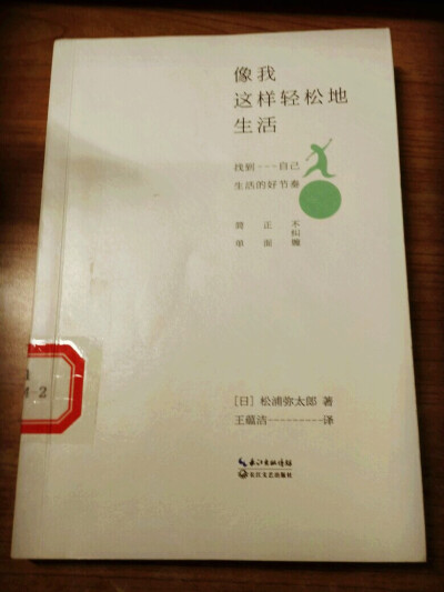 喜欢书里的这句话“做而思不如起而行”，很多事情只靠想是没有办法的，动手去做才能坚决问题。这本书和之前那本100条是同一位作者，内容其实差不多，不过这本带上作者的故事，更容易理解些。也是属于自我反思类的吧…