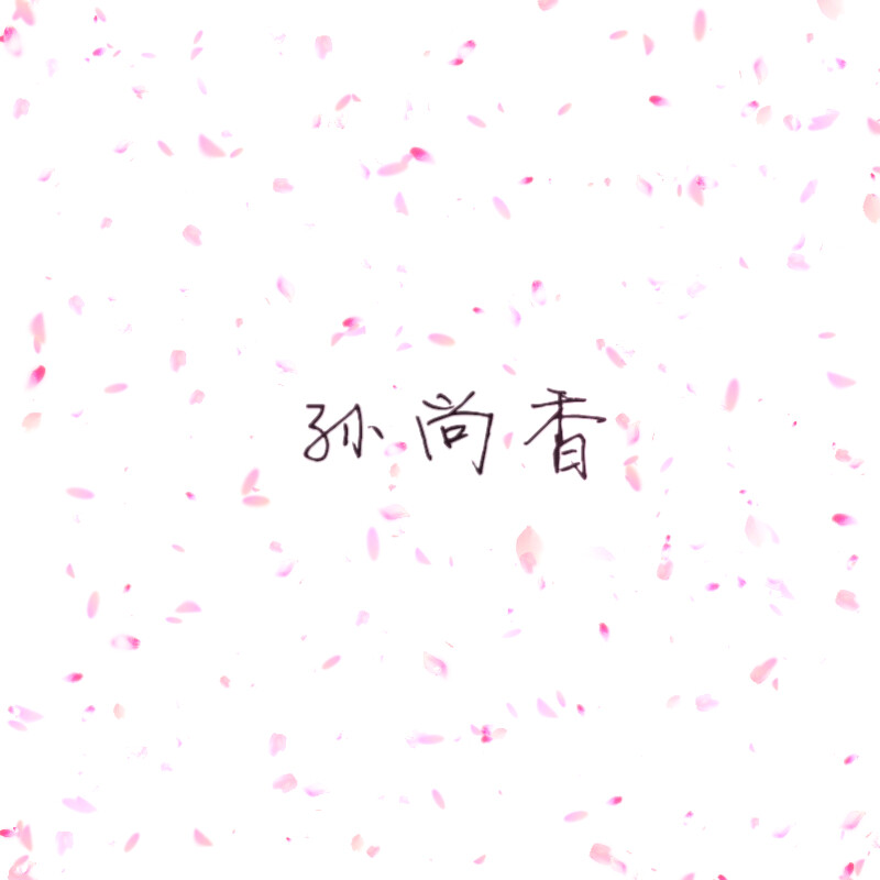 孙尚香