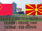 国少vs马其顿U16：两维吾尔族球员首发