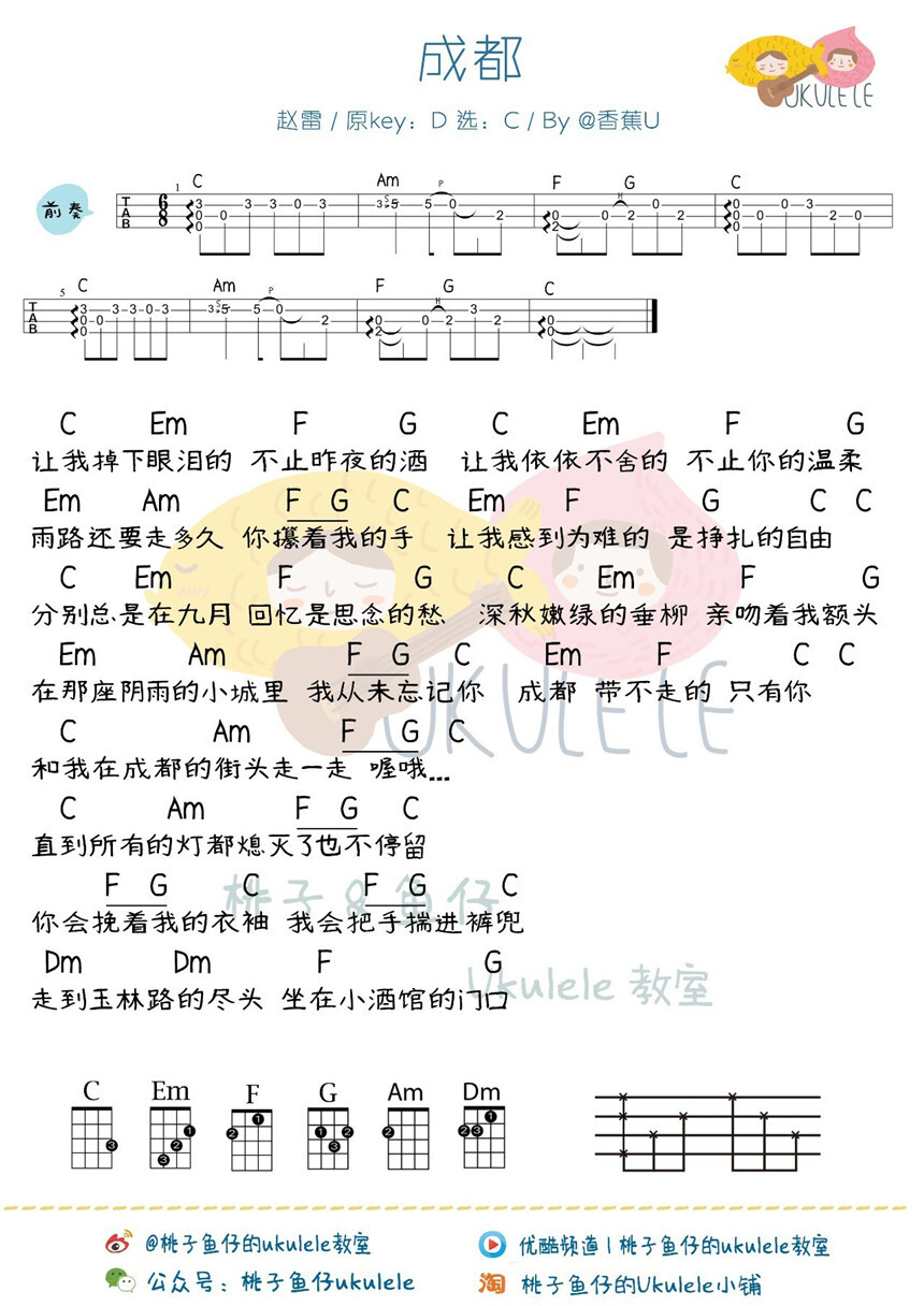 成都 Ukulele谱