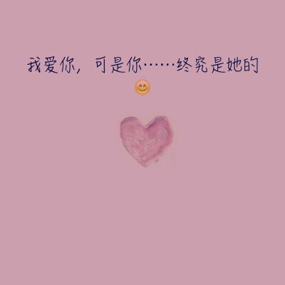 爱你❤可是……我不配了吧，哈哈，你如今是这样爱她，我已经被抛弃了，毫无所求