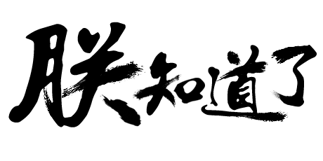 毛笔字 手写 