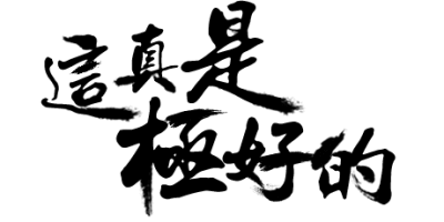 毛笔字 手写 