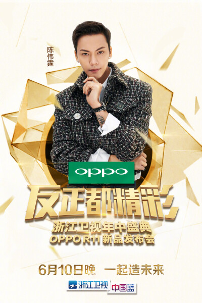 【陈伟霆】【cwt】【陈等等】【William Chan Wai-Ting】 OPPO R11 新品发布会 宣传海报 1333 x 2000 px (图源：微博 @OPPO weibo.com/1710173801/F4RFif6mh)