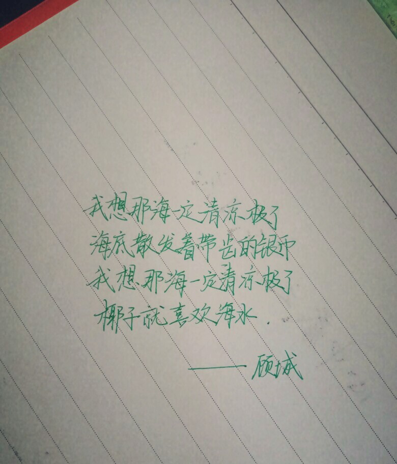 #顾城的诗# Alice的糙手写。