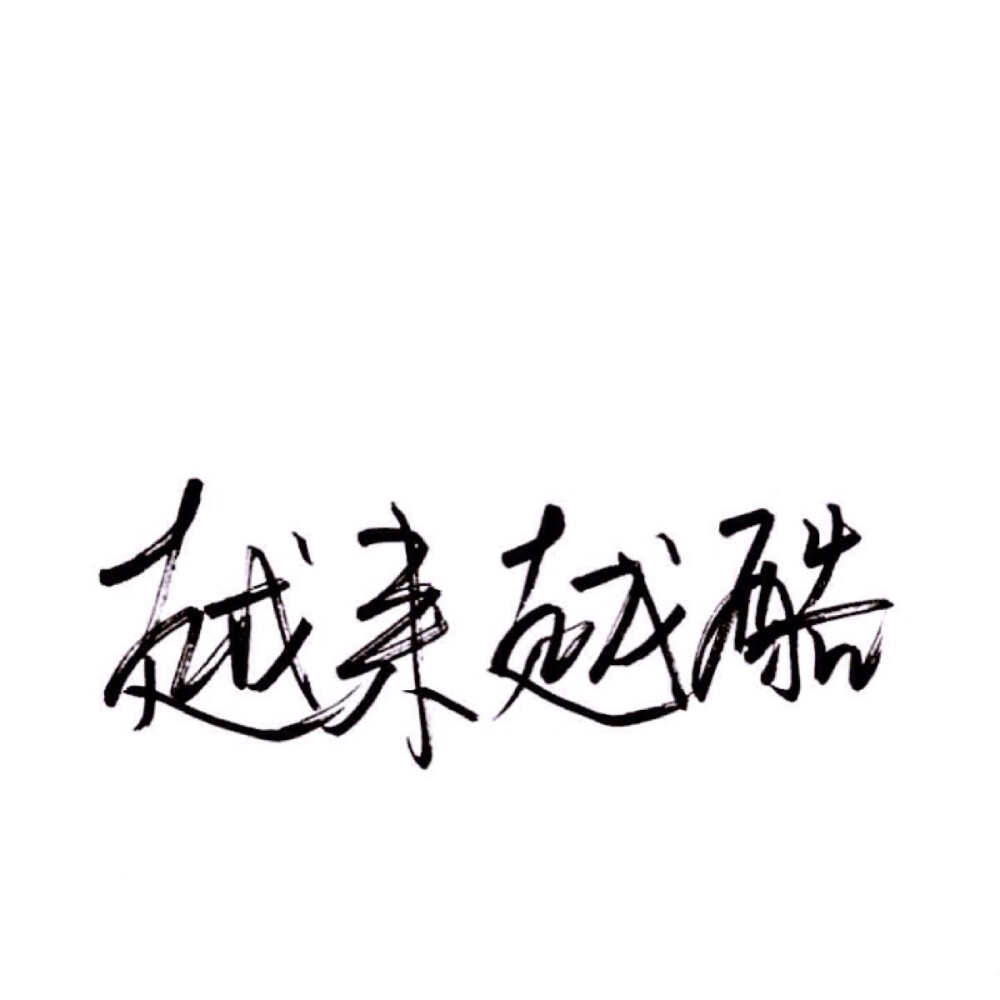 泼墨，手写，白底，短句，极简。