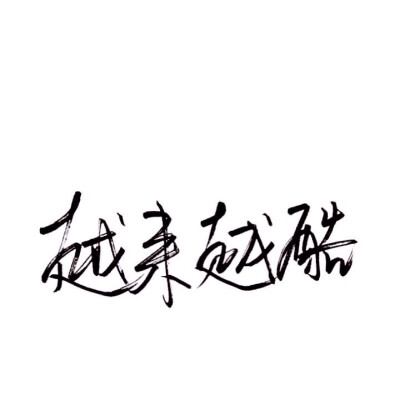 泼墨，手写，白底，短句，极简。