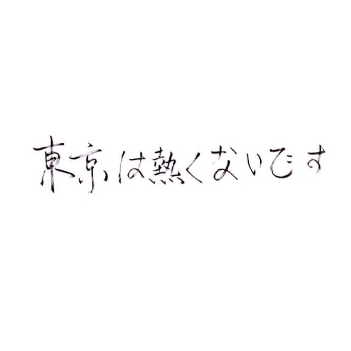 【很忙 忙着长大 忙着可爱】小清新 文艺 手写 英文 情话 伤感あ青尤 专用堆糖滤镜 Julia