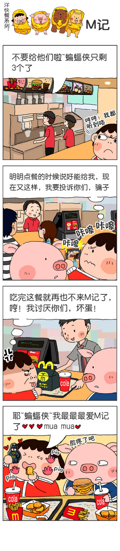 卡通四格漫画我的朋友富美子，76.M记