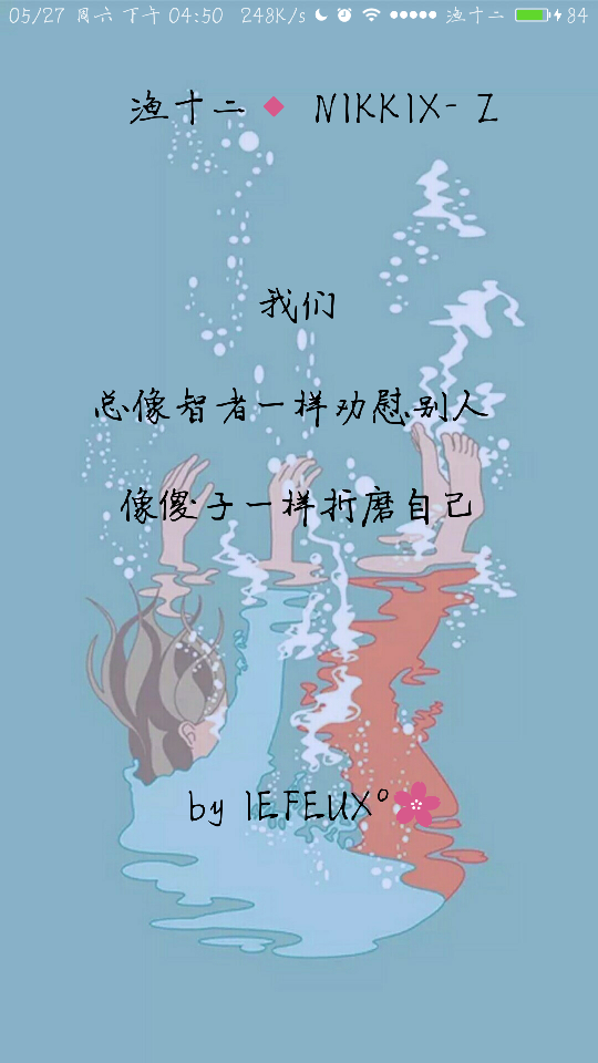 渔十二✨傻子劝慰 独家神经体•原创走心撰写•持续同步更新中
{本期主题“来聊聊关于运动的”高手别藏着 站出来说让我们共同进步 谢谢那些默默陪着我的你们~爱你们 }
做图妹子较多发私信做完即回
严禁二传二改，转载请注明出处。
NIKKIX—Z @雪碧欧尼