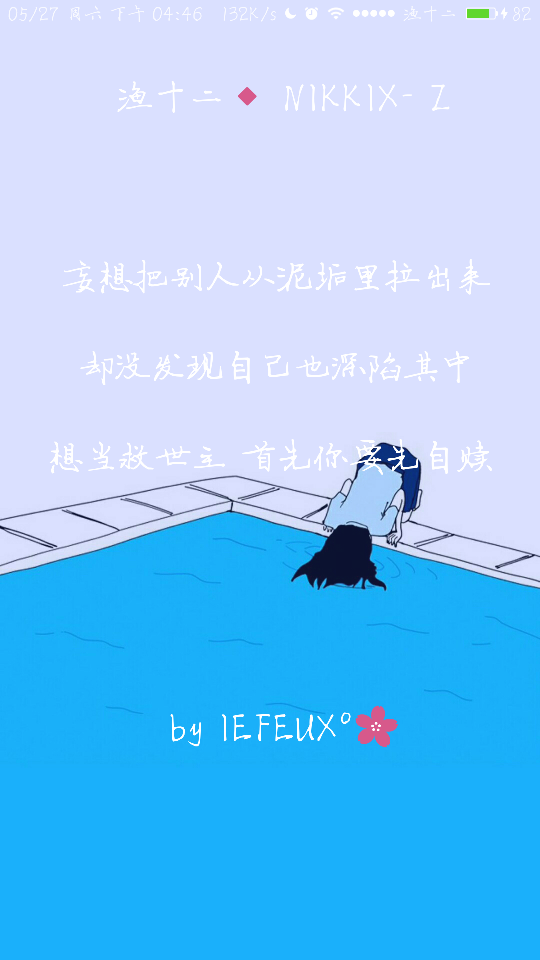 渔十二✨ 自赎 独家神经体•原创走心撰写•持续同步更新中
{本期主题“来聊聊关于运动的”高手别藏着 站出来说让我们共同进步 谢谢那些默默陪着我的你们~爱你们 }
做图妹子较多发私信做完即回
严禁二传二改，转载请注明出处。
NIKKIX—Z @雪碧欧尼