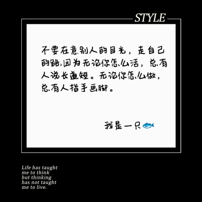 不要在意别人的目光，走自己的路,因为无论你怎么活，总有人说长道短。无论你怎么做，总有人指手画脚。