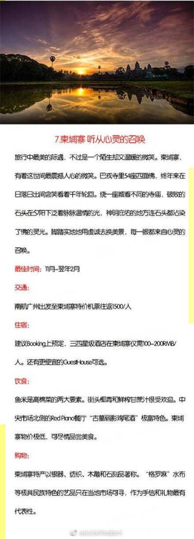 【全球最便宜的旅游地】
“如果不出去走走 你会以为这就是生活的全部 如果没有出发你不会发现人生其实还有各种可能”
推荐8个全球最便宜的境外好去处
让你花最少的钱看最精彩的世界