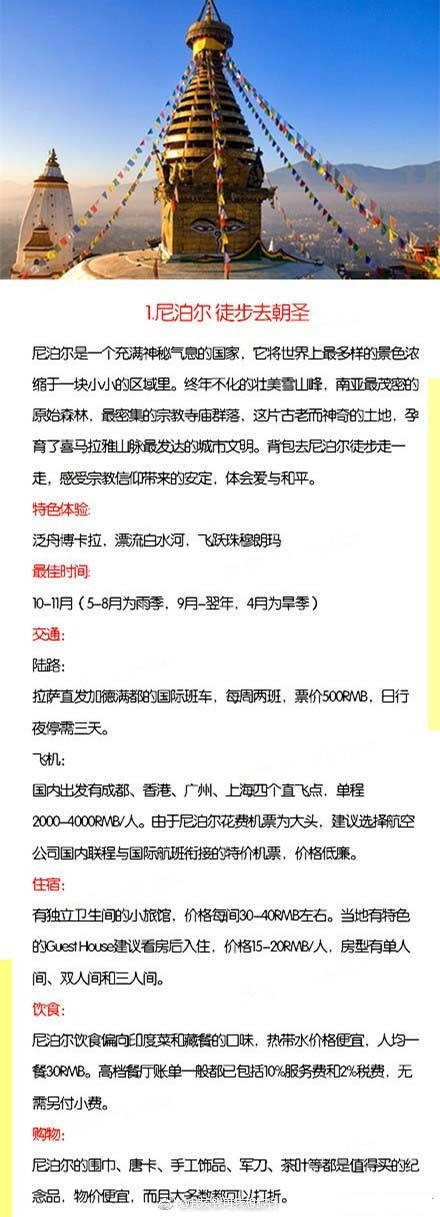 【全球最便宜的旅游地】
“如果不出去走走 你会以为这就是生活的全部 如果没有出发你不会发现人生其实还有各种可能”
推荐8个全球最便宜的境外好去处
让你花最少的钱看最精彩的世界