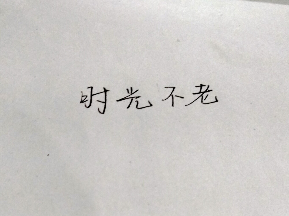 岁月不逝，我们不弃