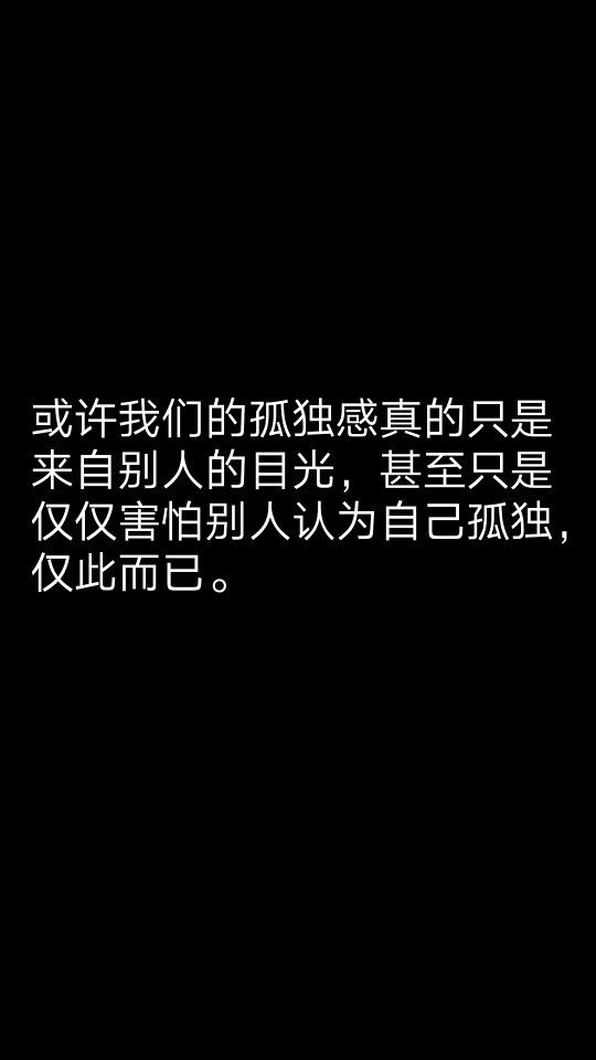 或许我们的孤独感真的只是来自别人的目光，甚至只是仅仅害怕别人认为自己孤独，仅此而已。