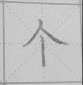 练字