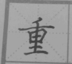 不好，练字