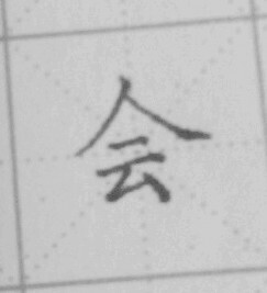 练字