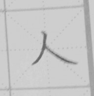 练字