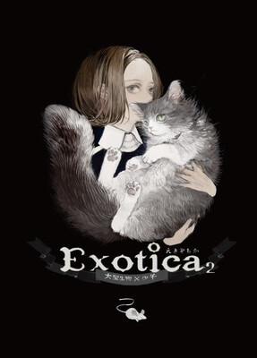 订 ねこ助 大型生物×少年 えきぞちか -Exotica2- / ジェット