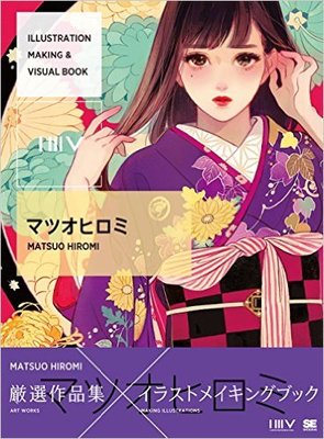 日版 ILLUSTRATION MAKING VISUALマツオヒロミ 六花弁三片紅画集