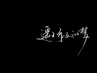 泼墨字, 收藏破1000了 改天更多点♡