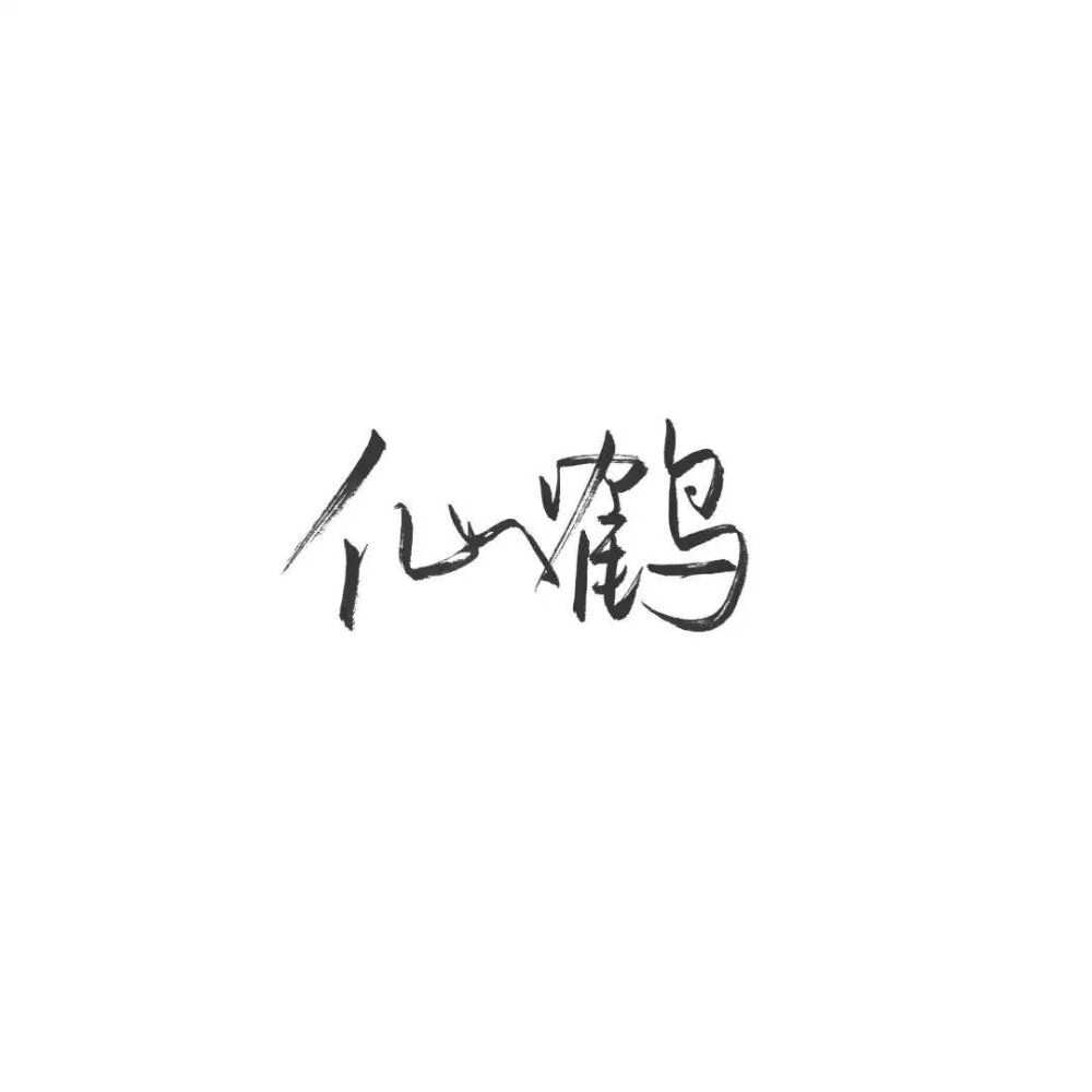 泼墨字, 收藏破1000了 改天更多点♡