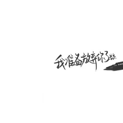 泼墨字, 收藏破1000了 改天更多点♡