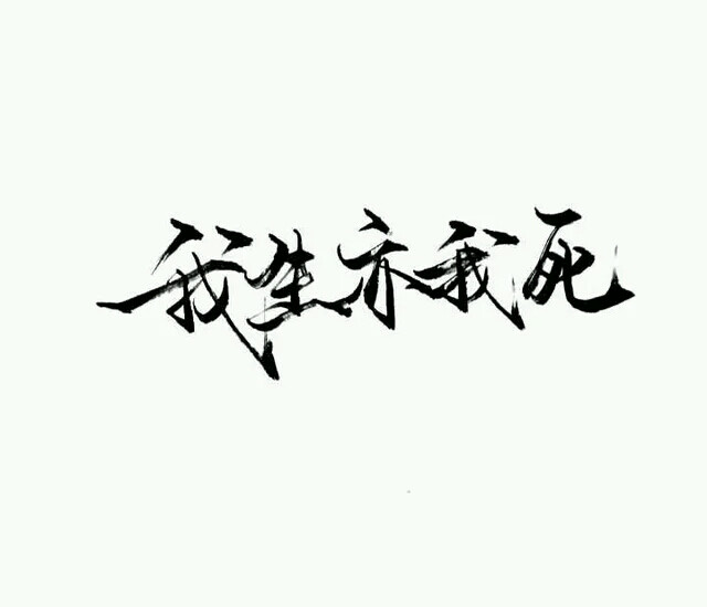 泼墨字, 收藏破1000了 改天更多点♡