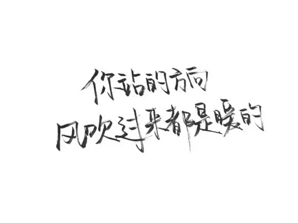 泼墨字, 收藏破1000了 改天更多点♡