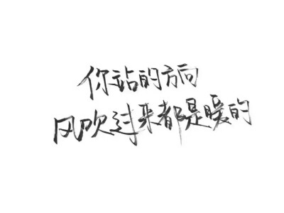 泼墨字, 收藏破1000了 改天更多点♡