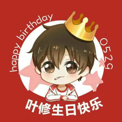 老叶二十岁生日快乐❤