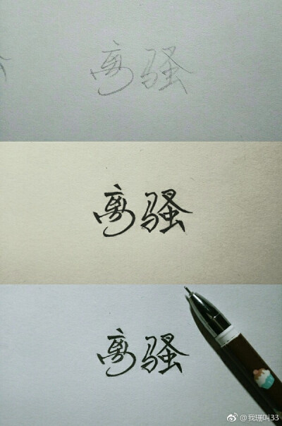 手写，字
端午字