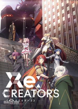 ：re:creators ：海报：转自百度百科