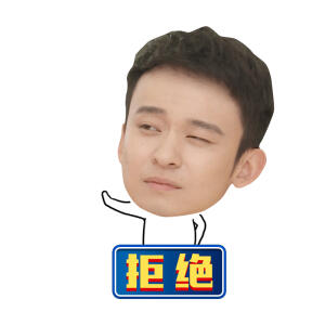 高能少年团  董子健