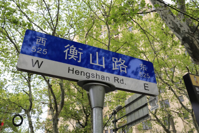 衡山路 徐家汇