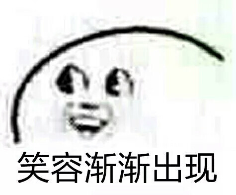 笑容渐渐出现