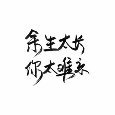 泼墨，手写，白底，短句，极简，文字，小清新。