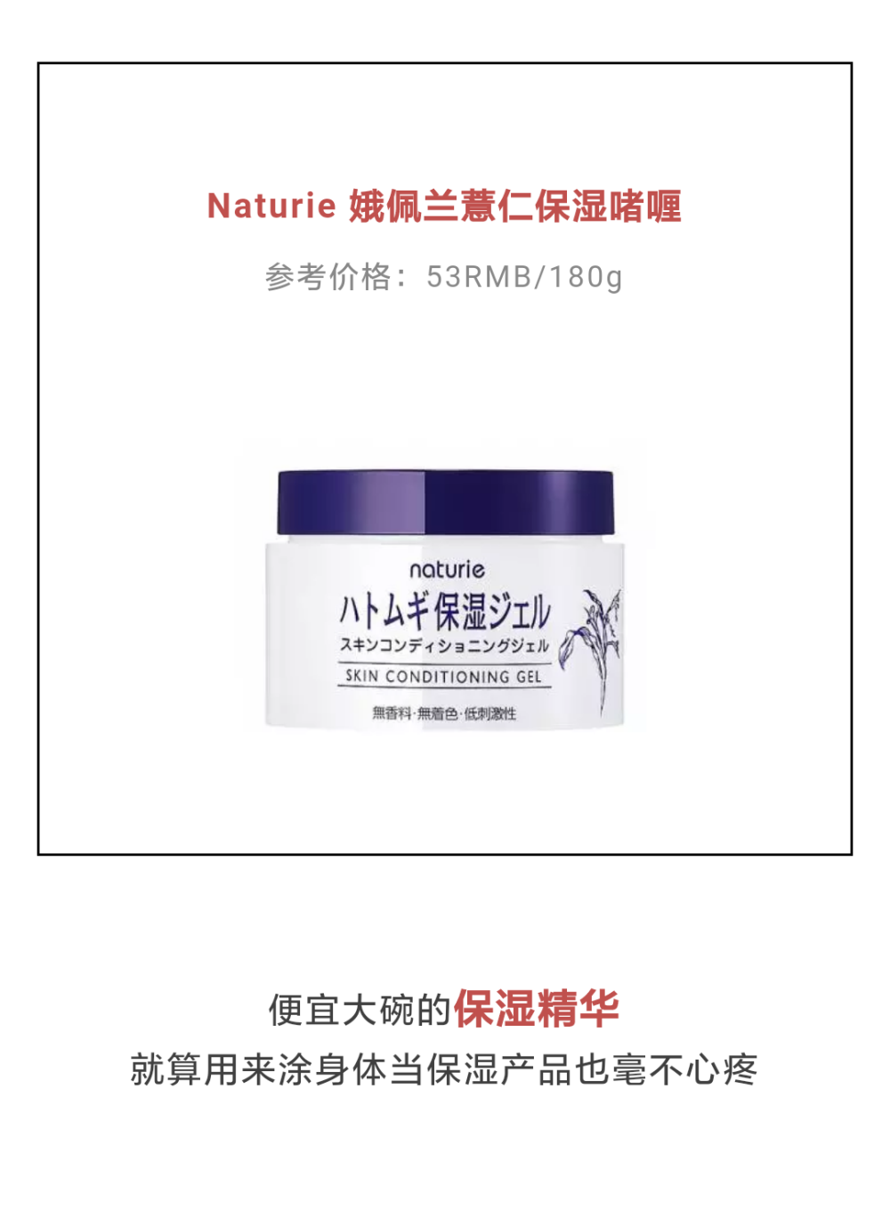 naturie 薏仁保湿啫喱