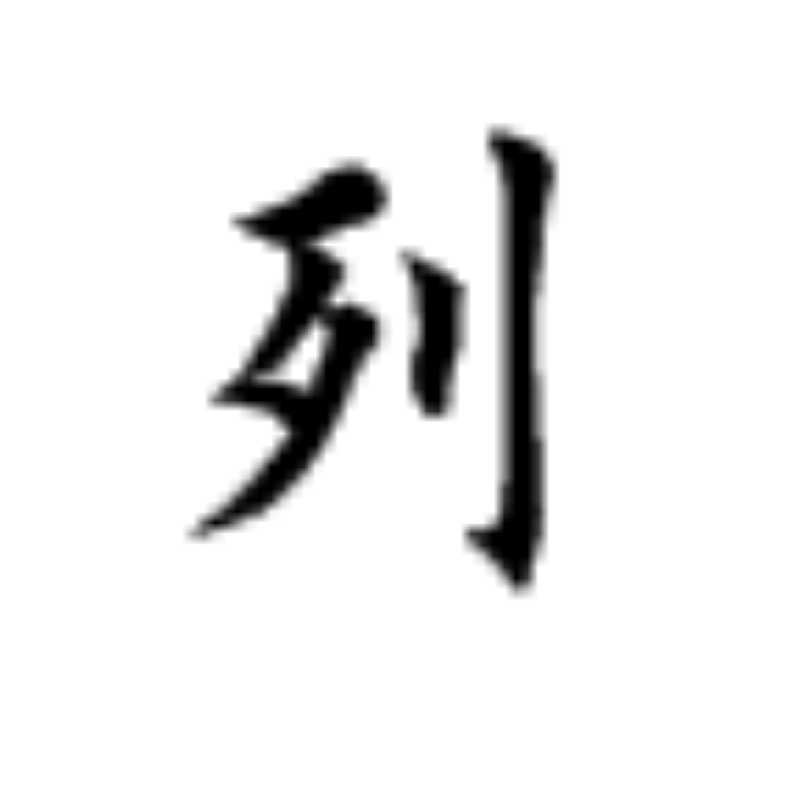 列田英章毛笔字