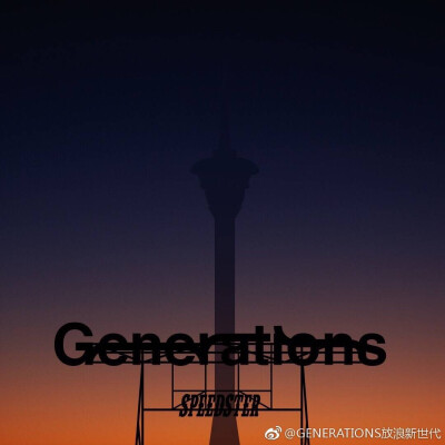 民工团 Generations from EXILE TRIBE