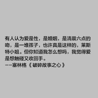 就像是冬天的海洋
我不在海水之外
也不在你眼中
更别提与谁度过这无情四季
愿你生命好景长留
愿镜子里的你不再伸手
抚摸那个永远无法触及的世界