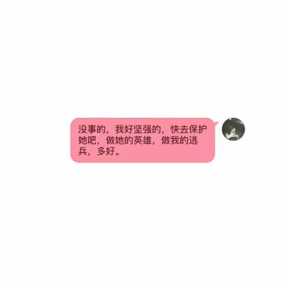 前女友
我好坚强的，你快去保护她