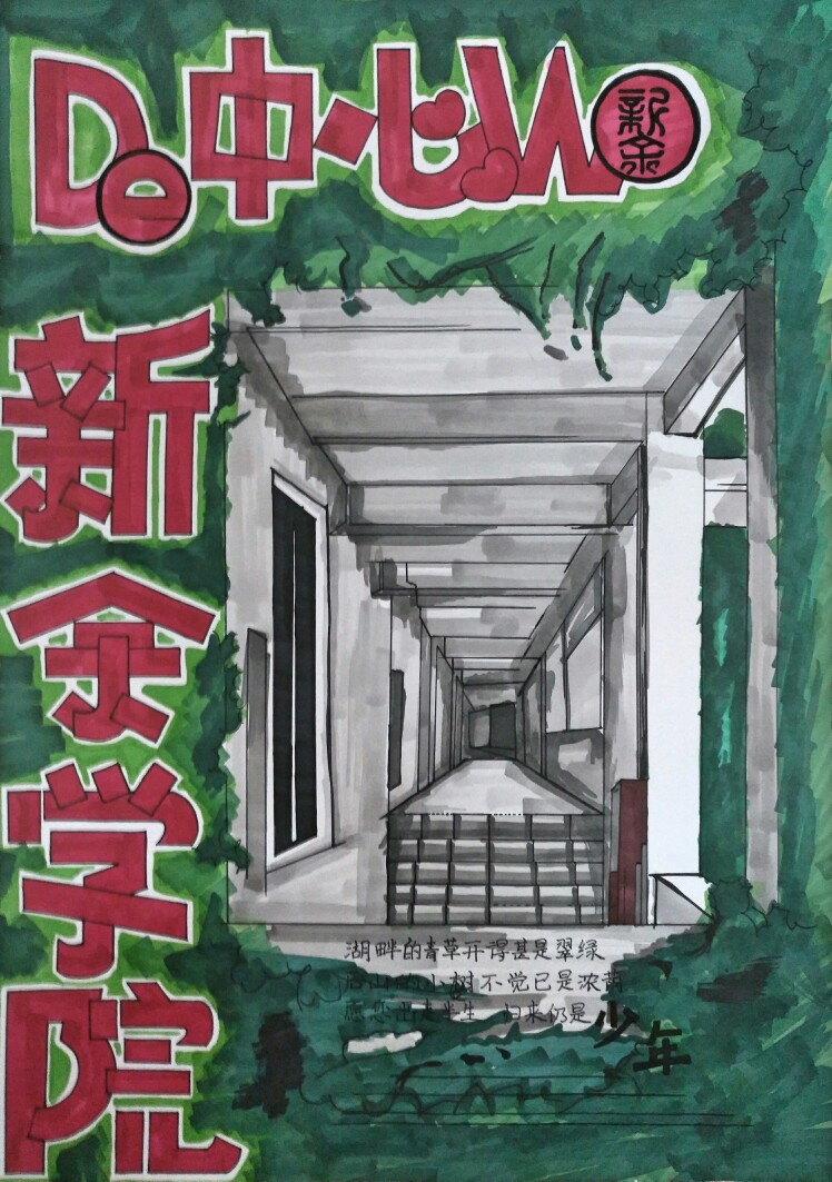 新余学院 校园风景 马克笔